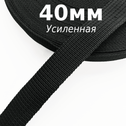 Лента-Стропа 40мм (УСИЛЕННАЯ), цвет Чёрный (на отрез)  в Нефтеюганске
