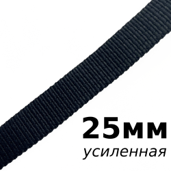 Лента-Стропа 25мм (УСИЛЕННАЯ), цвет Чёрный (на отрез)  в Нефтеюганске