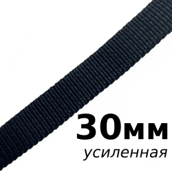 Лента-Стропа 30мм (УСИЛЕННАЯ), цвет Чёрный (на отрез)  в Нефтеюганске