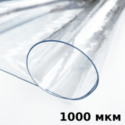 Пленка ПВХ (мягкие окна) 1000 мкм (морозостойкая до -25С) Ширина-140см  в Нефтеюганске