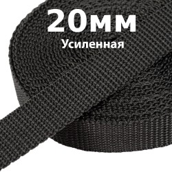 Лента-Стропа 20мм (УСИЛЕННАЯ) Черный (на отрез)  в Нефтеюганске